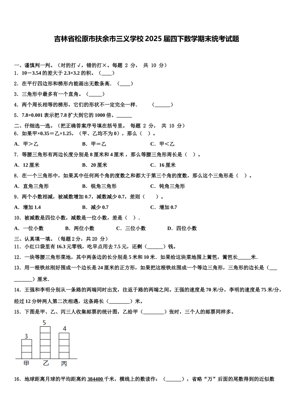 吉林省松原市扶余市三义学校2025届四下数学期末统考试题含解析_第1页