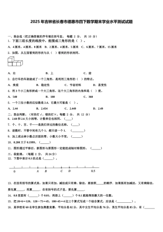 2025年吉林省长春市德惠市四下数学期末学业水平测试试题含解析