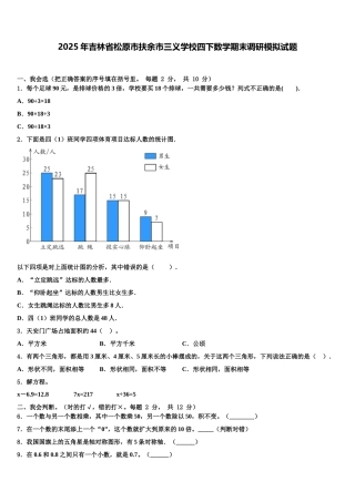 2025年吉林省松原市扶余市三义学校四下数学期末调研模拟试题含解析