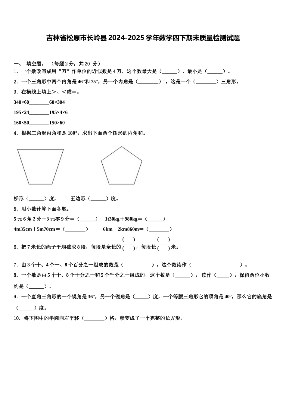 吉林省松原市长岭县2024-2025学年数学四下期末质量检测试题含解析_第1页