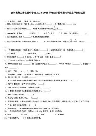吉林省舒兰市实验小学校2024-2025学年四下数学期末学业水平测试试题含解析