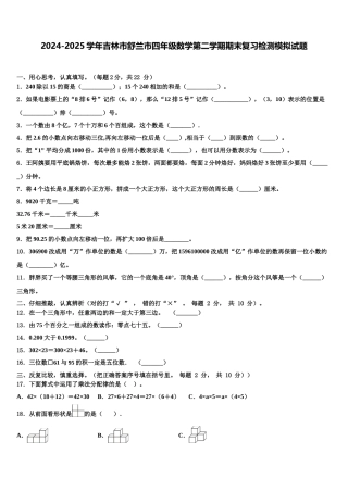 2024-2025学年吉林市舒兰市四年级数学第二学期期末复习检测模拟试题含解析