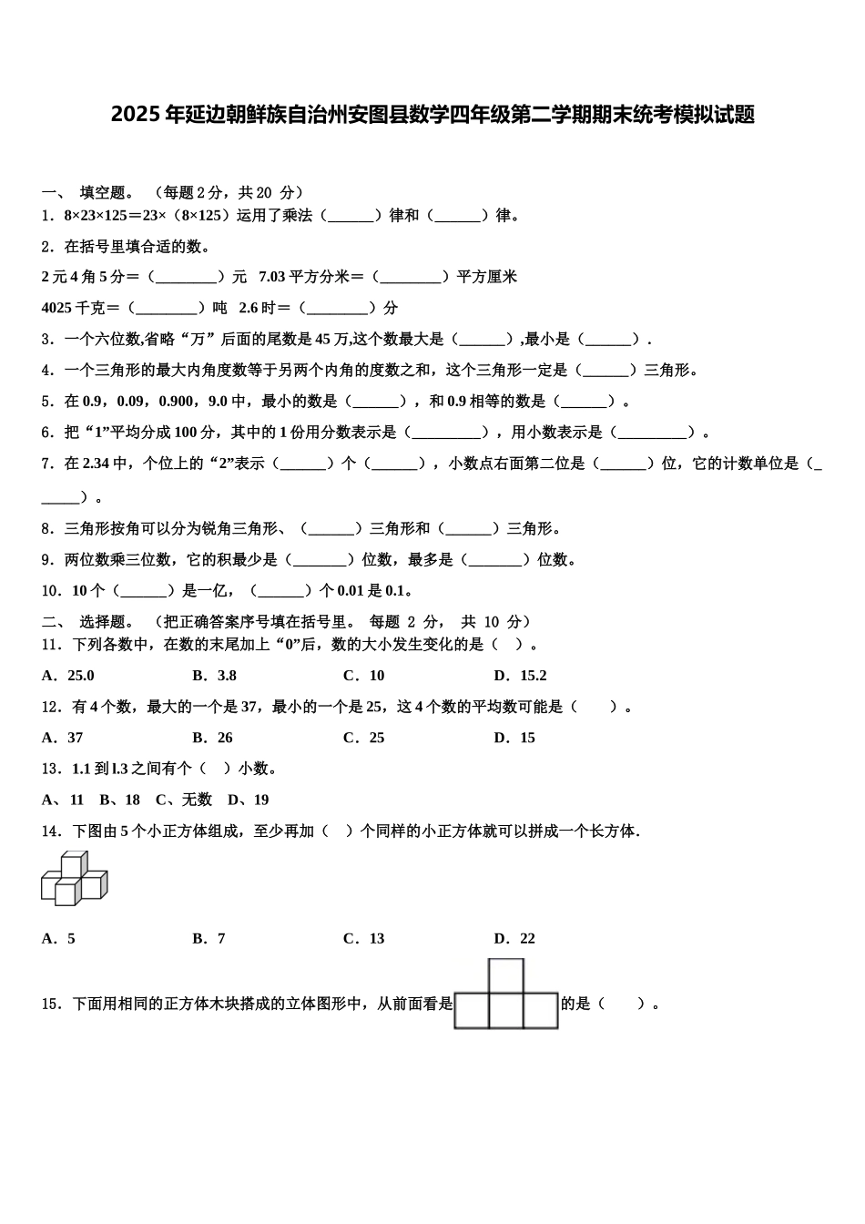 2025年延边朝鲜族自治州安图县数学四年级第二学期期末统考模拟试题含解析_第1页