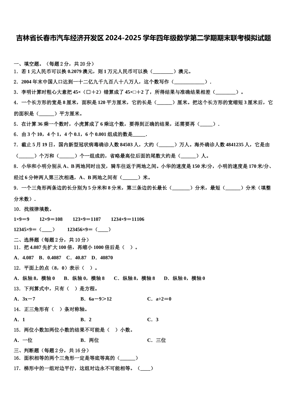 吉林省长春市汽车经济开发区2024-2025学年四年级数学第二学期期末联考模拟试题含解析_第1页