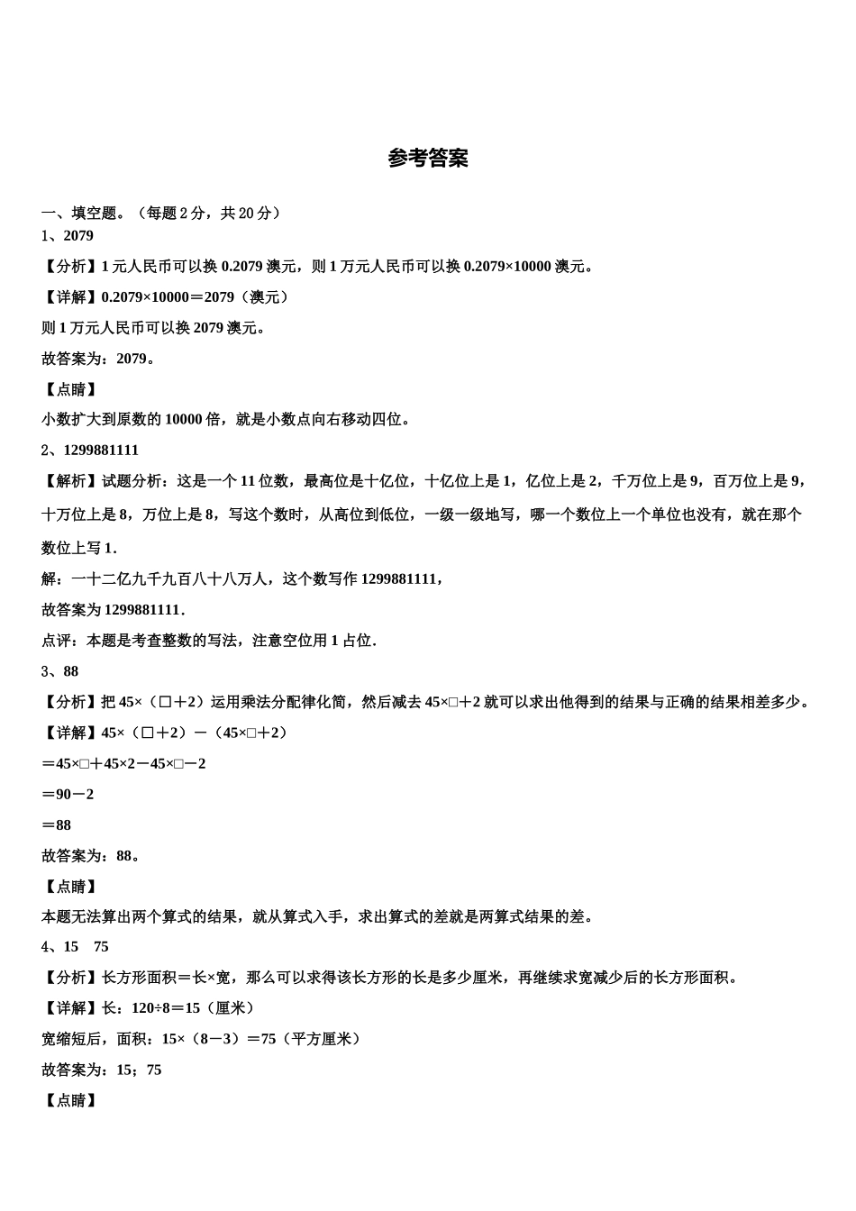 吉林省长春市汽车经济开发区2024-2025学年四年级数学第二学期期末联考模拟试题含解析_第3页