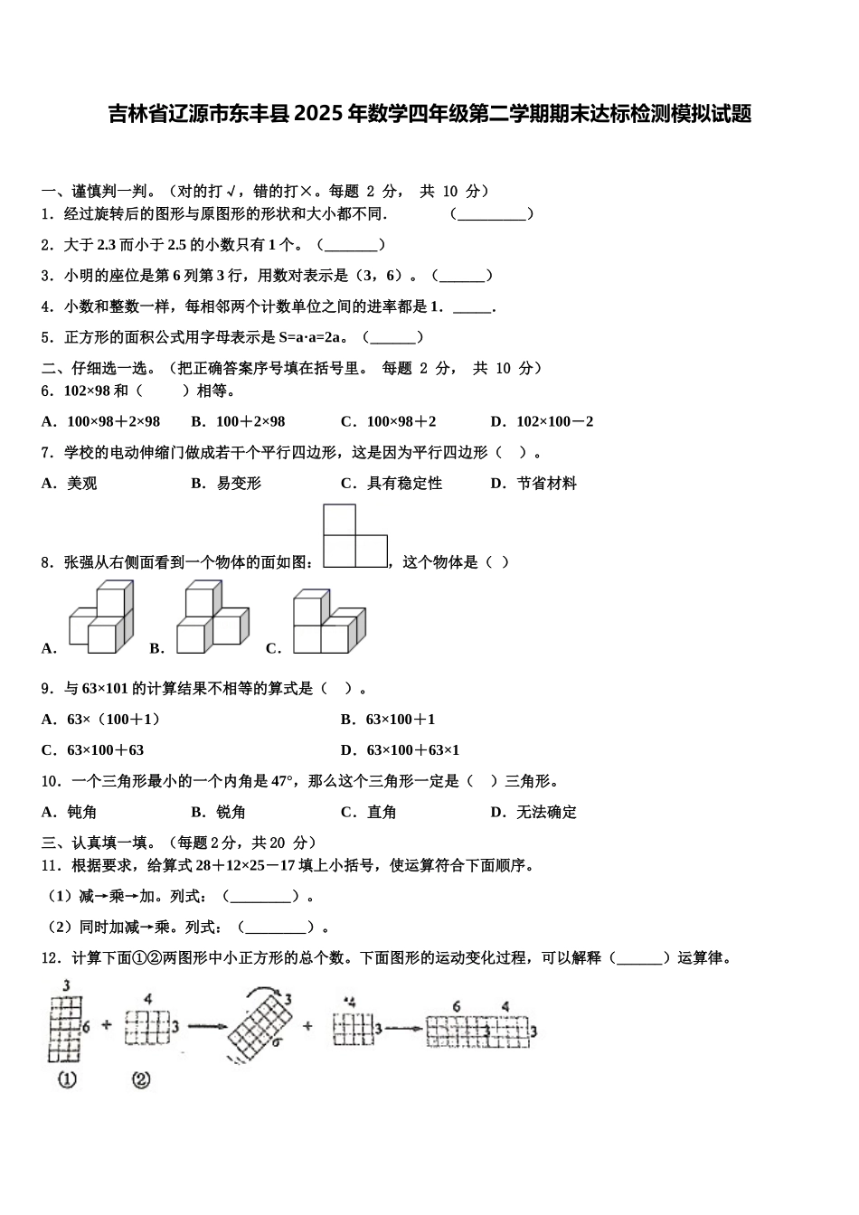 吉林省辽源市东丰县2025年数学四年级第二学期期末达标检测模拟试题含解析_第1页