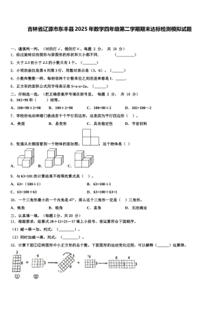 吉林省辽源市东丰县2025年数学四年级第二学期期末达标检测模拟试题含解析