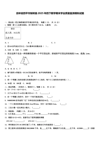 吉林省四平市梨树县2025年四下数学期末学业质量监测模拟试题含解析