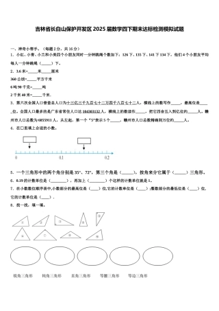 吉林省长白山保护开发区2025届数学四下期末达标检测模拟试题含解析
