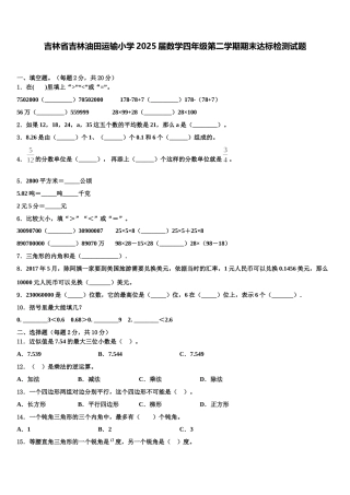 吉林省吉林油田运输小学2025届数学四年级第二学期期末达标检测试题含解析