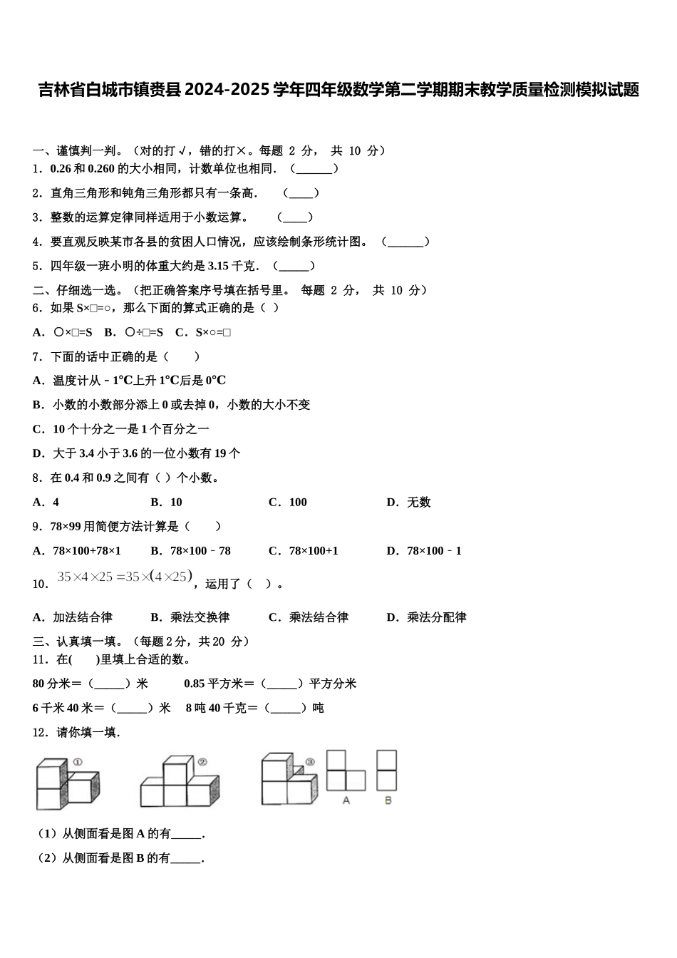 吉林省白城市镇赉县2024-2025学年四年级数学第二学期期末教学质量检测模拟试题含解析_第1页