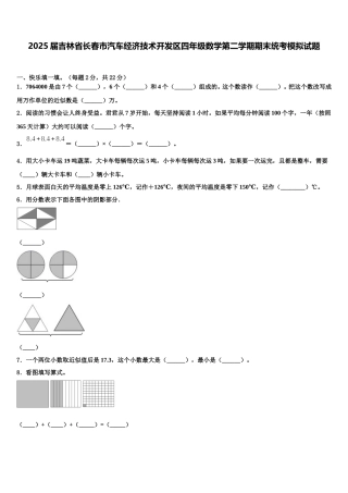 2025届吉林省长春市汽车经济技术开发区四年级数学第二学期期末统考模拟试题含解析