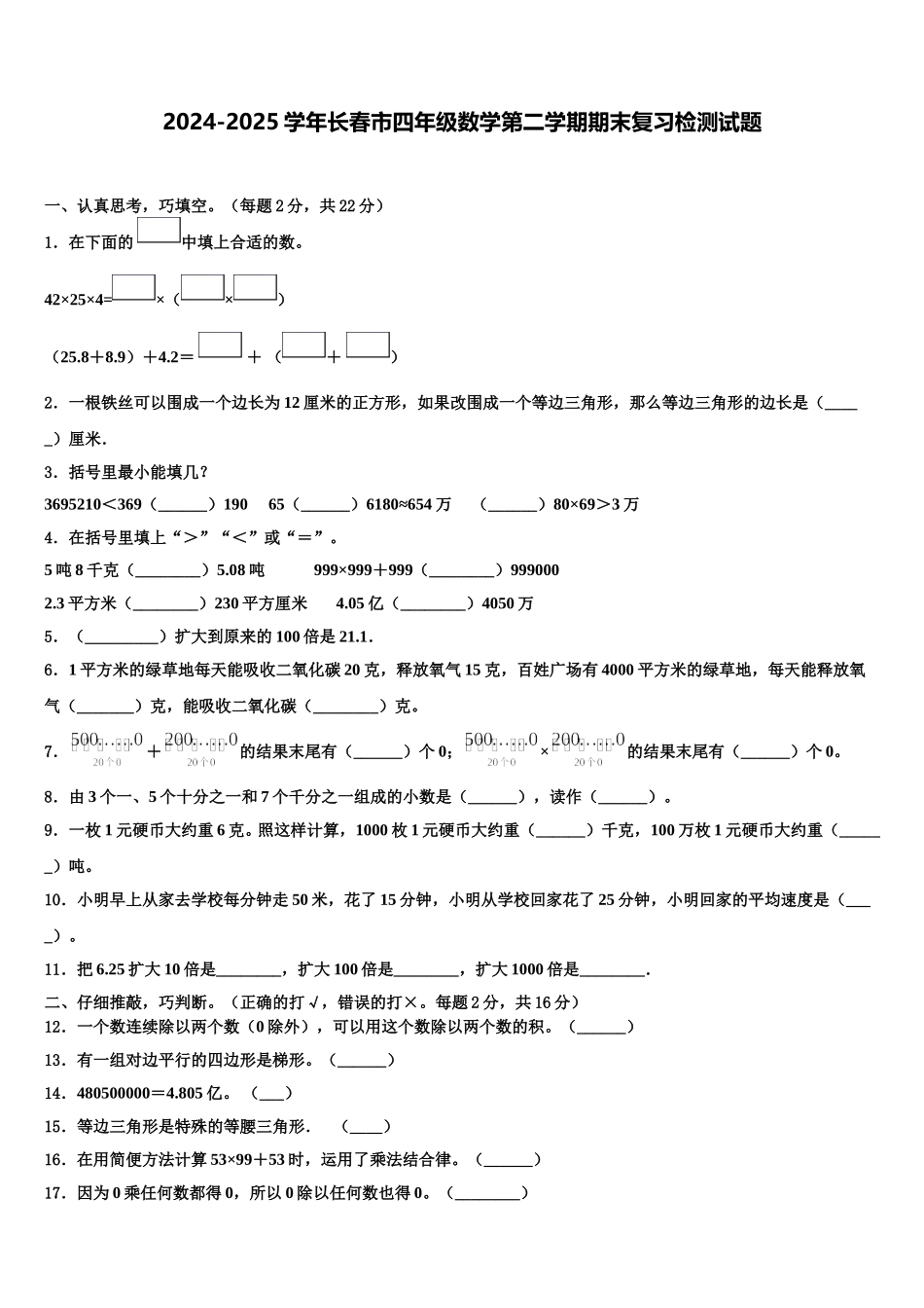 2024-2025学年长春市四年级数学第二学期期末复习检测试题含解析_第1页