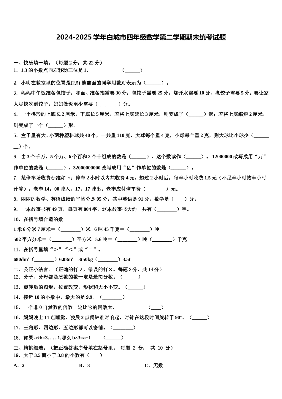 2024-2025学年白城市四年级数学第二学期期末统考试题含解析_第1页