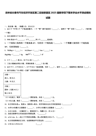 吉林省长春市汽车经济开发区第二实验联盟区2025届数学四下期末学业水平测试模拟试题含解析