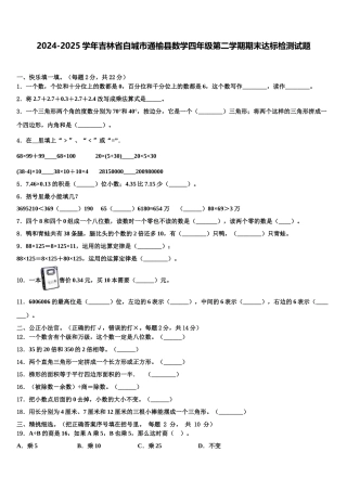 2024-2025学年吉林省白城市通榆县数学四年级第二学期期末达标检测试题含解析