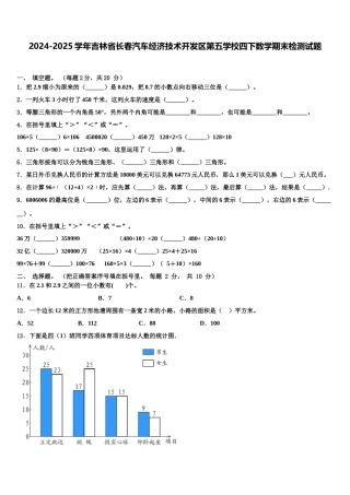 2024-2025学年吉林省长春汽车经济技术开发区第五学校四下数学期末检测试题含解析