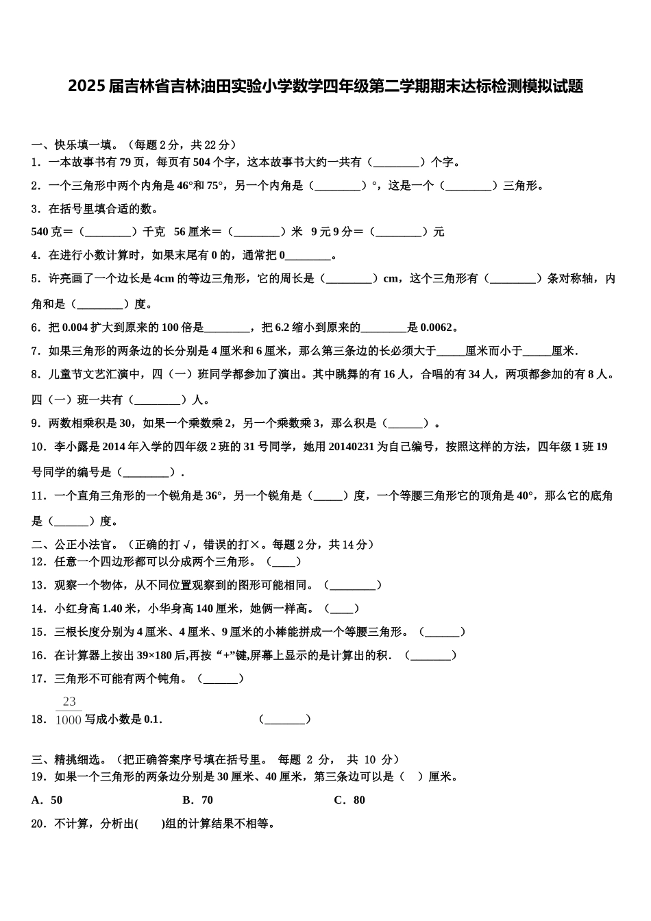 2025届吉林省吉林油田实验小学数学四年级第二学期期末达标检测模拟试题含解析_第1页