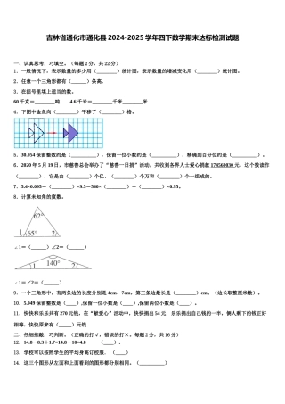 吉林省通化市通化县2024-2025学年四下数学期末达标检测试题含解析