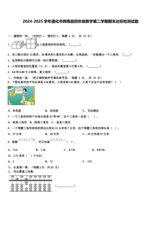 2024-2025学年通化市辉南县四年级数学第二学期期末达标检测试题含解析