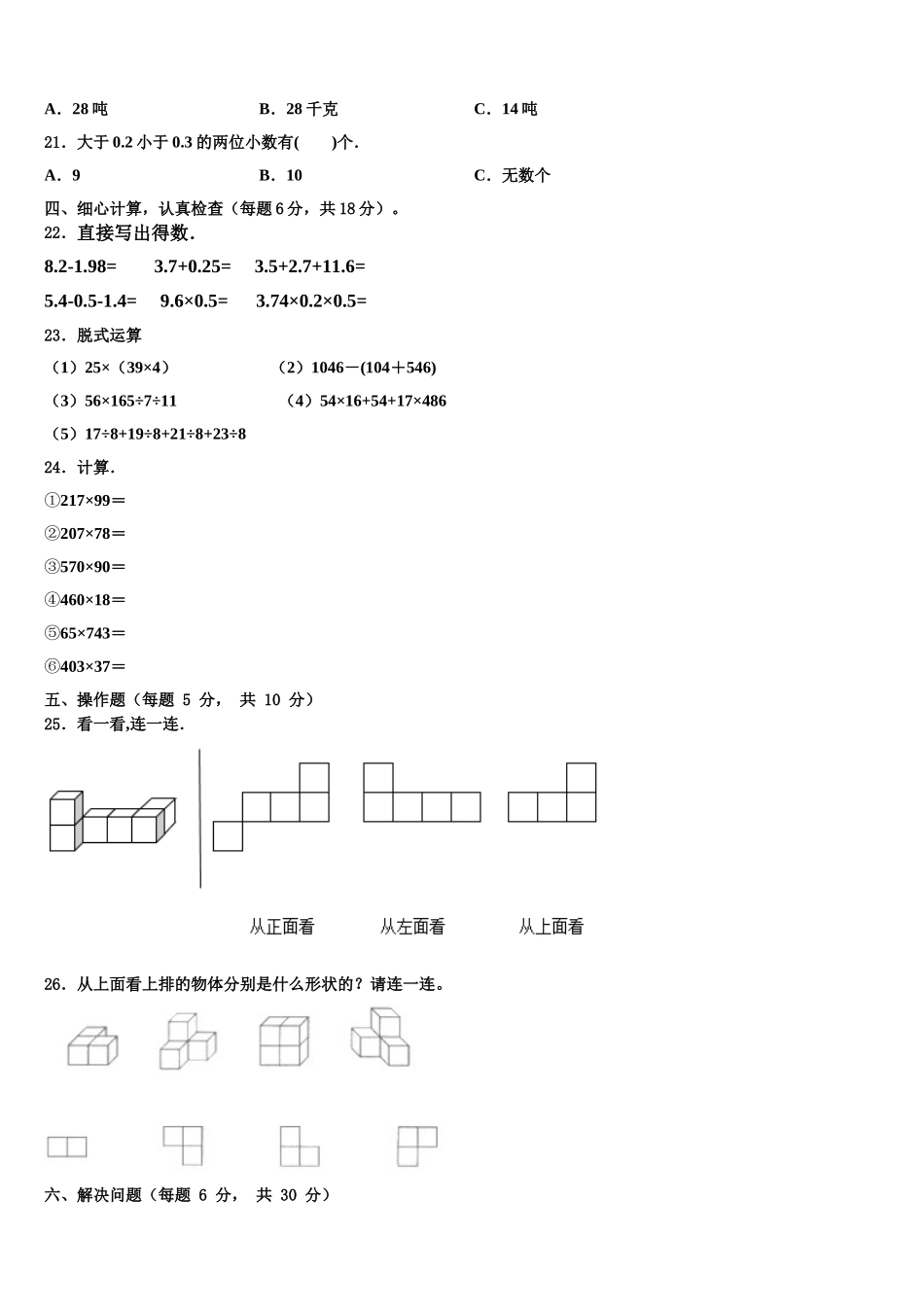 2024-2025学年吉林市永吉县数学四年级第二学期期末学业水平测试试题含解析_第2页