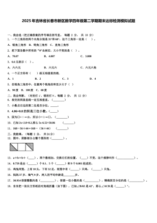 2025年吉林省长春市新区数学四年级第二学期期末达标检测模拟试题含解析