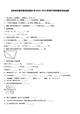 吉林省长春市南关区树勋小学2024-2025学年四下数学期末考试试题含解析