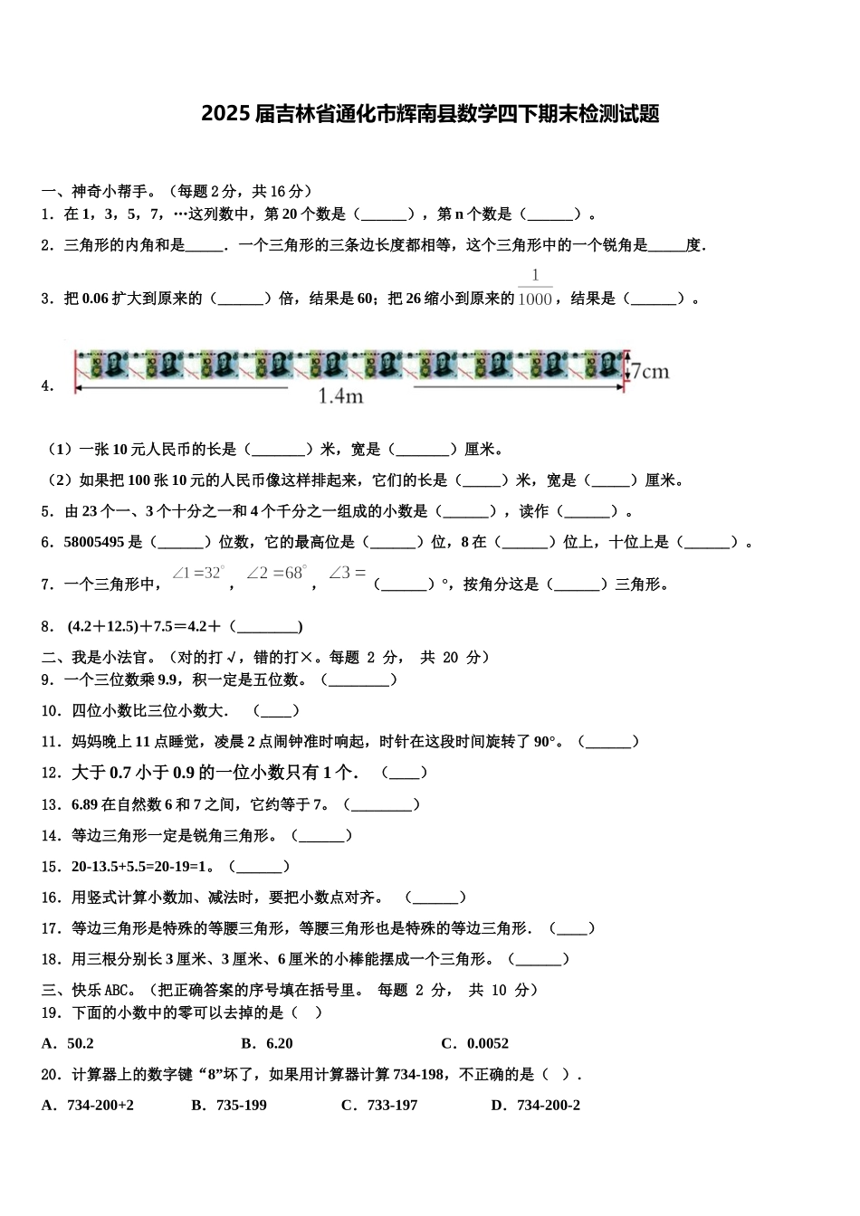2025届吉林省通化市辉南县数学四下期末检测试题含解析_第1页