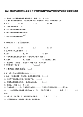 2025届吉林省榆树市红星乡头号小学四年级数学第二学期期末学业水平测试模拟试题含解析
