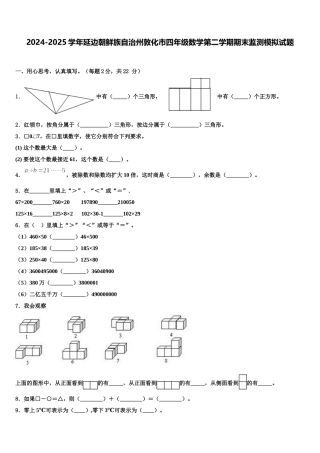 2024-2025学年延边朝鲜族自治州敦化市四年级数学第二学期期末监测模拟试题含解析
