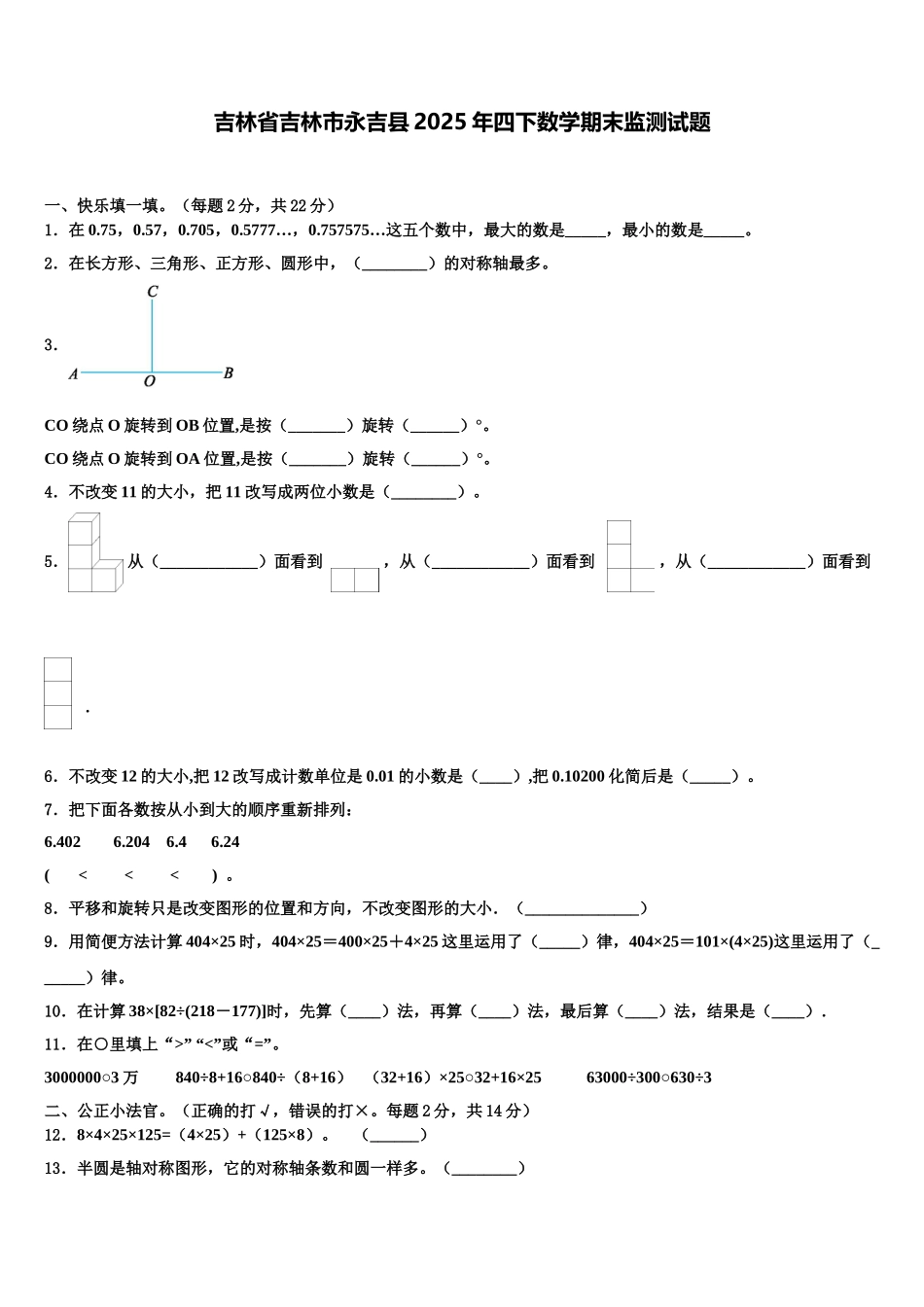 吉林省吉林市永吉县2025年四下数学期末监测试题含解析_第1页