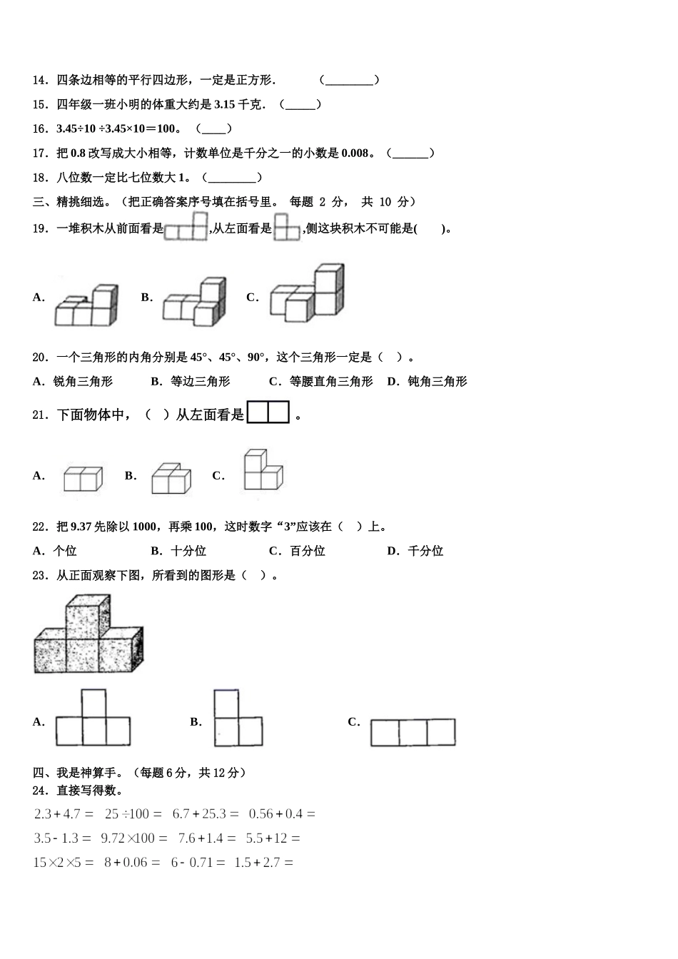 吉林省吉林市永吉县2025年四下数学期末监测试题含解析_第2页
