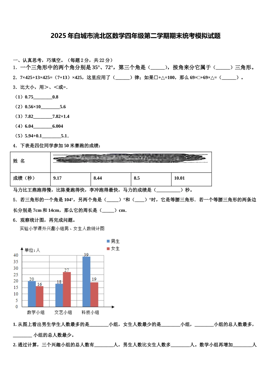 2025年白城市洮北区数学四年级第二学期期末统考模拟试题含解析_第1页