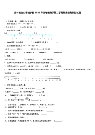 吉林省白山市靖宇县2025年四年级数学第二学期期末经典模拟试题含解析