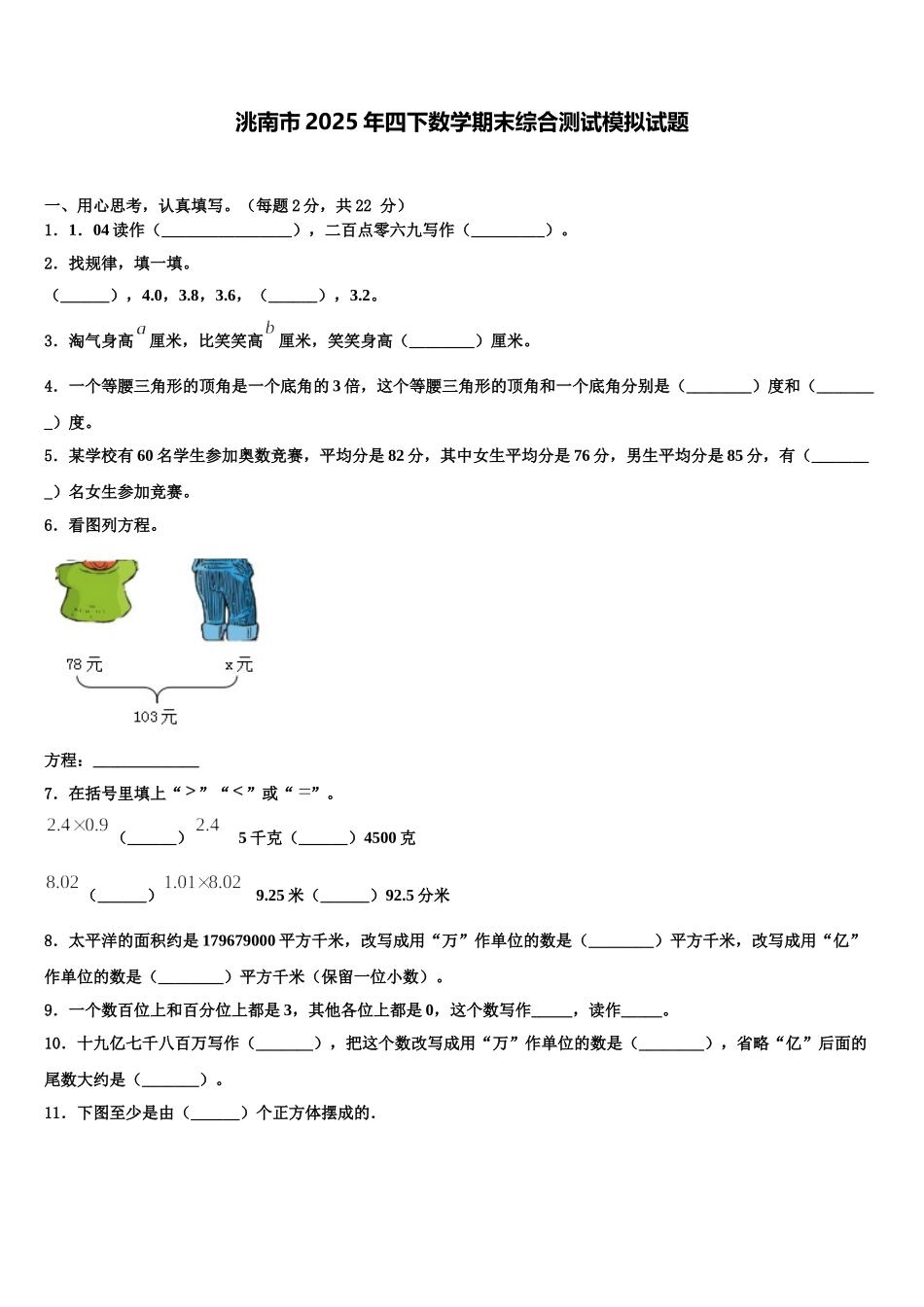 洮南市2025年四下数学期末综合测试模拟试题含解析_第1页