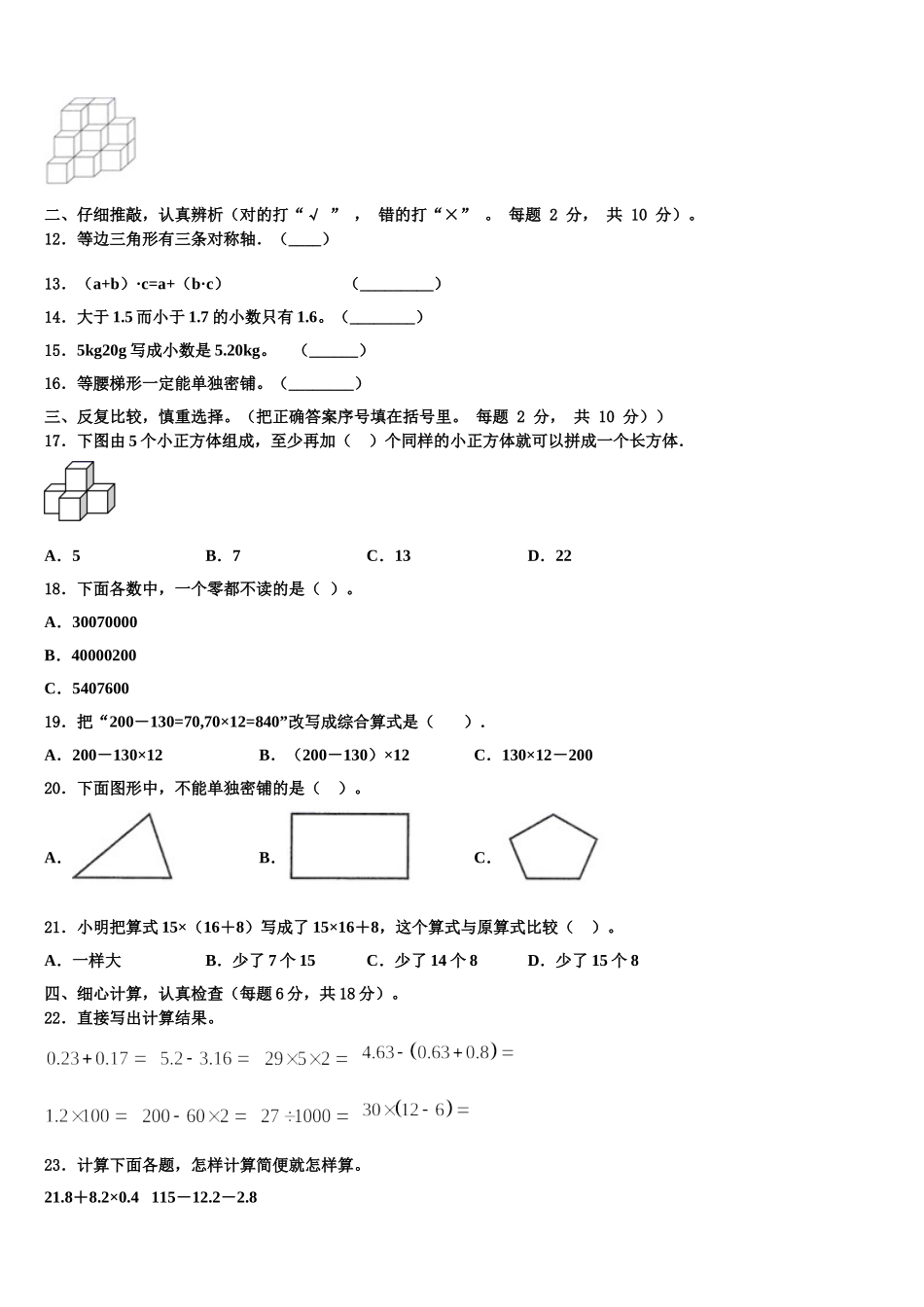 洮南市2025年四下数学期末综合测试模拟试题含解析_第2页