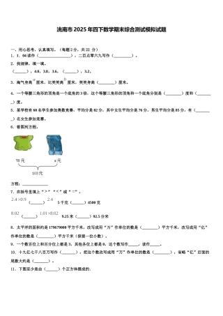 洮南市2025年四下数学期末综合测试模拟试题含解析