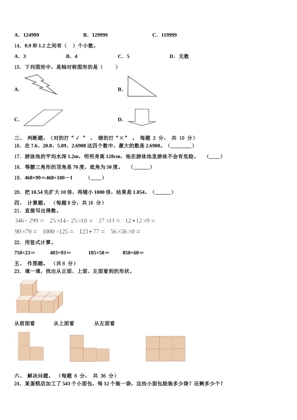白城市镇赉县2024-2025学年数学四年级第二学期期末学业水平测试试题含解析_第2页