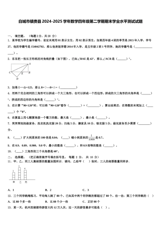 白城市镇赉县2024-2025学年数学四年级第二学期期末学业水平测试试题含解析
