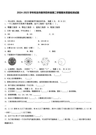 2024-2025学年和龙市数学四年级第二学期期末质量检测试题含解析