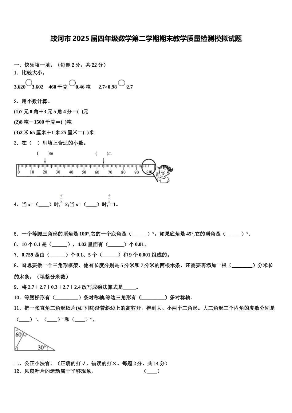 蛟河市2025届四年级数学第二学期期末教学质量检测模拟试题含解析_第1页