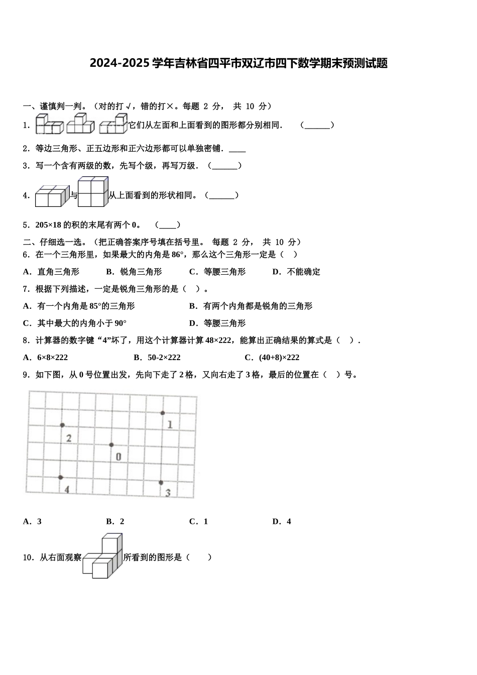 2024-2025学年吉林省四平市双辽市四下数学期末预测试题含解析_第1页