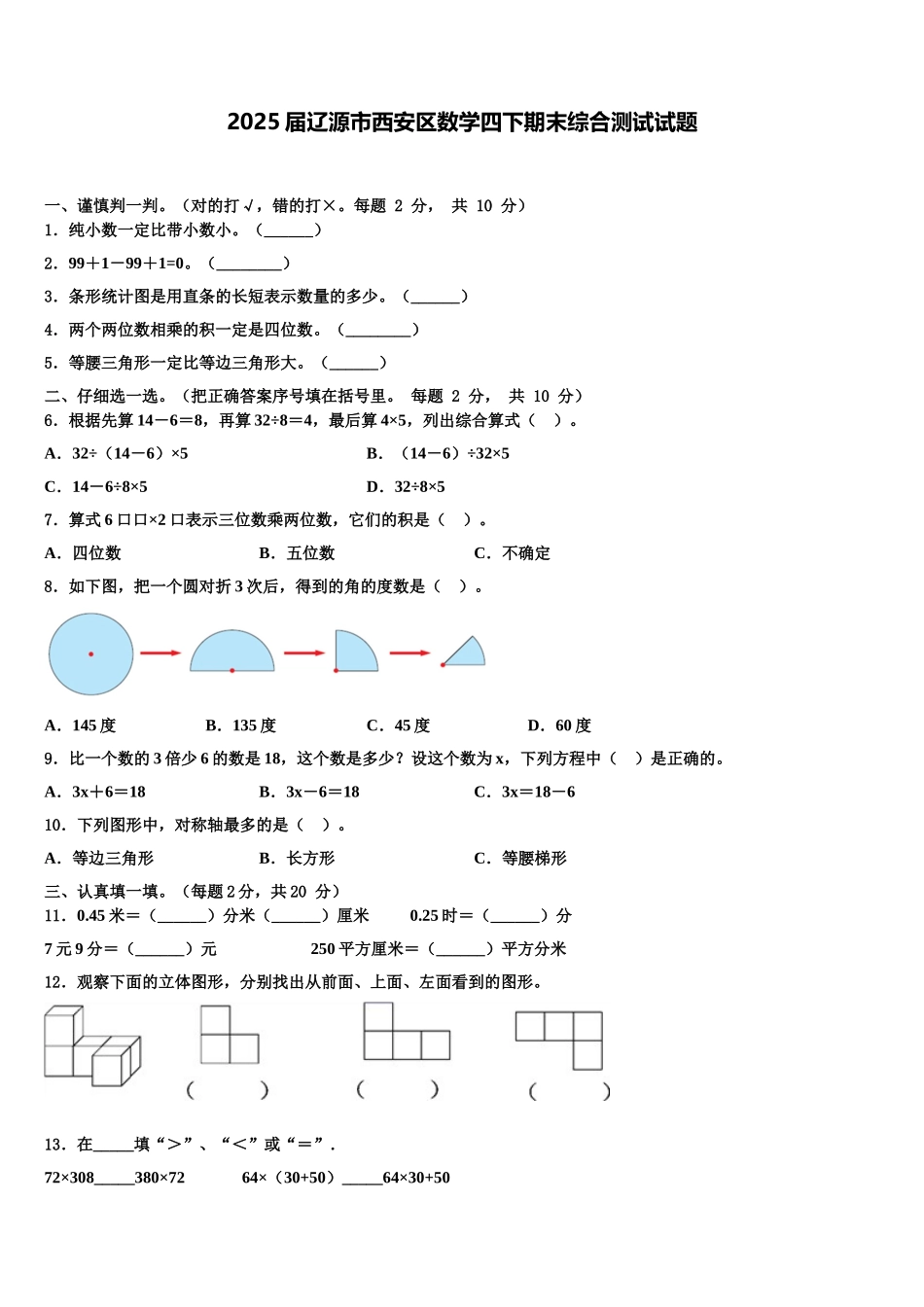 2025届辽源市西安区数学四下期末综合测试试题含解析_第1页