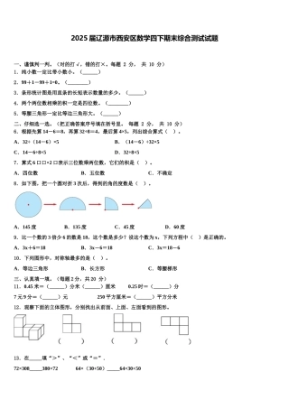 2025届辽源市西安区数学四下期末综合测试试题含解析