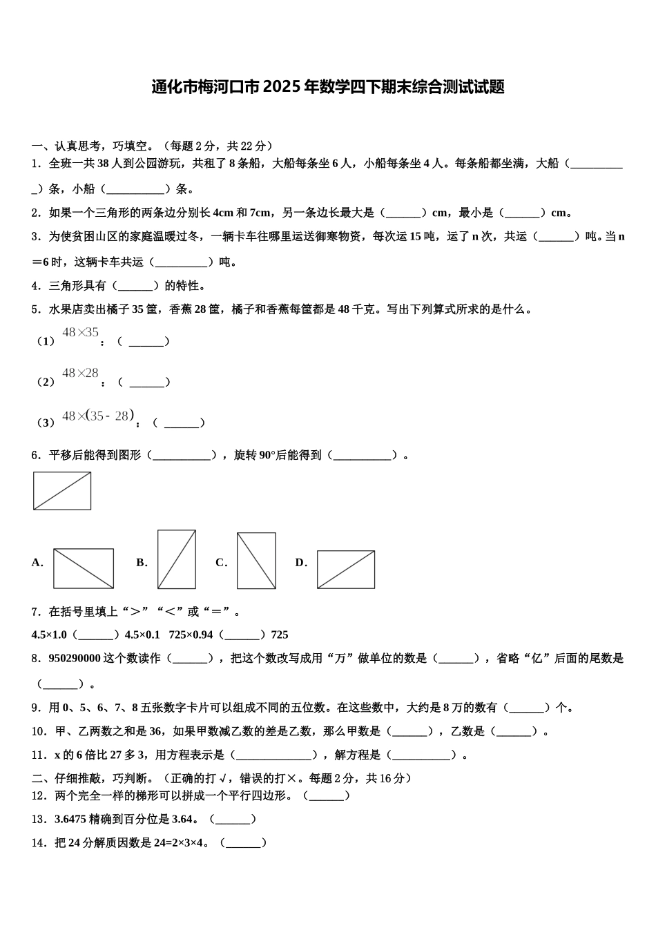 通化市梅河口市2025年数学四下期末综合测试试题含解析_第1页