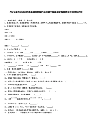 2025年吉林省吉林市丰满区数学四年级第二学期期末教学质量检测模拟试题含解析