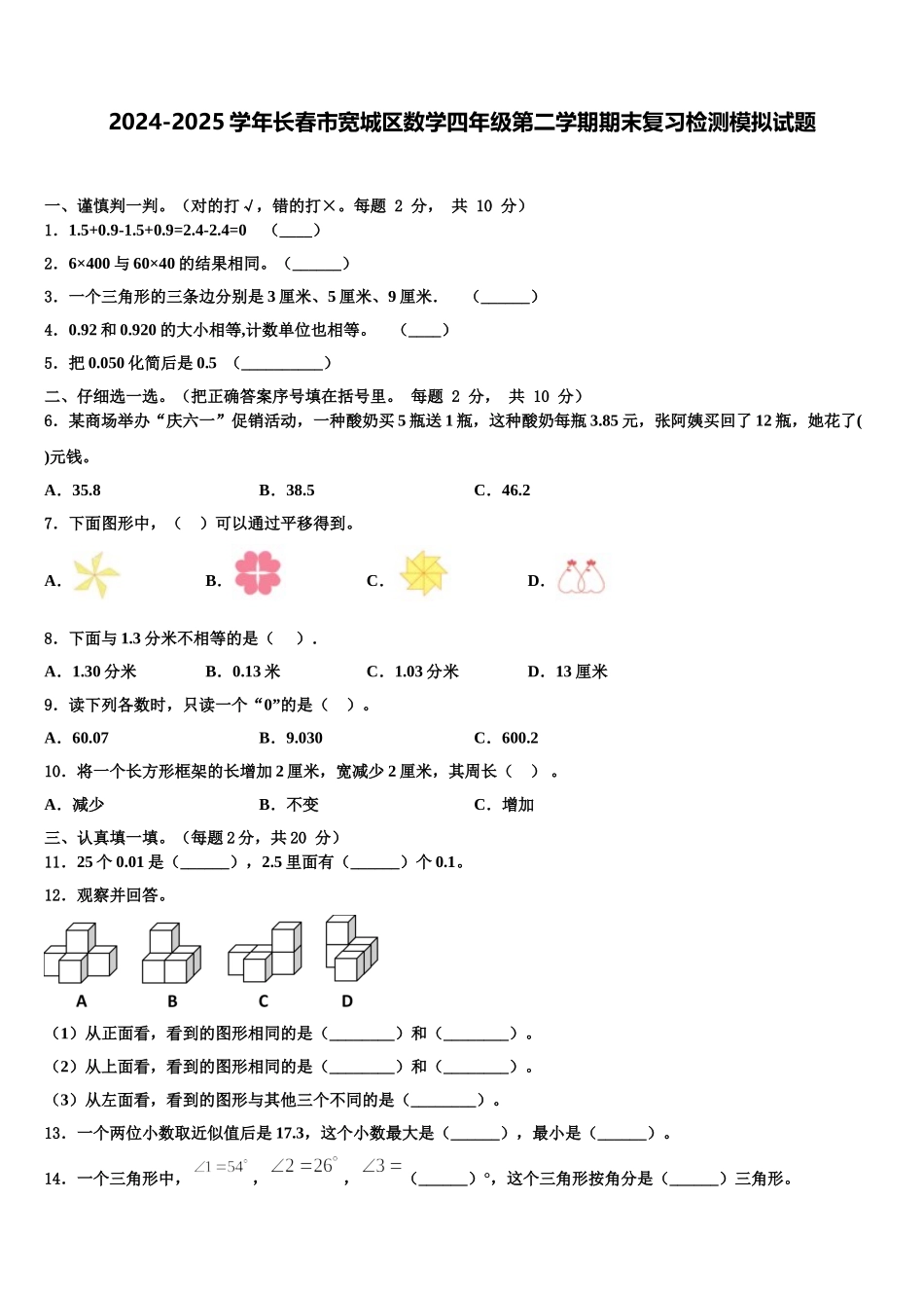 2024-2025学年长春市宽城区数学四年级第二学期期末复习检测模拟试题含解析_第1页