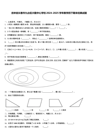 吉林省长春市九台区兴隆中心学校2024-2025学年数学四下期末经典试题含解析