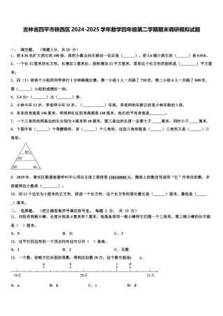 吉林省四平市铁西区2024-2025学年数学四年级第二学期期末调研模拟试题含解析