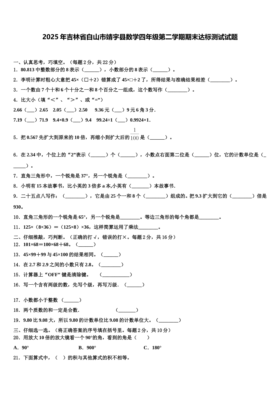 2025年吉林省白山市靖宇县数学四年级第二学期期末达标测试试题含解析_第1页